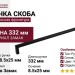 Ручка скоба 8.1178.0320.0252, материал Замак, цвет Чёрный, отделка Черный, 332*8,5*25 мм