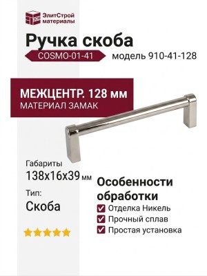 Ручка скоба COSMO-01-41 910-41-128, материал Замак, отделка Никель, 138*16*39 мм