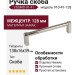 Ручка скоба COSMO-01-41 910-41-128, материал Замак, отделка Никель, 138*16*39 мм
