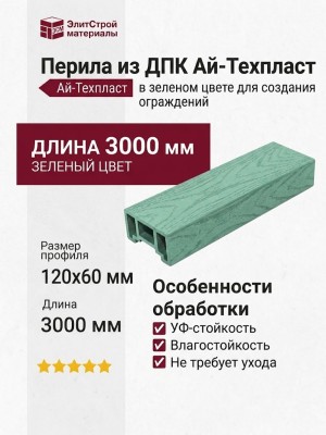 Перила из ДПК Ай-Техпласт в зеленом цвете