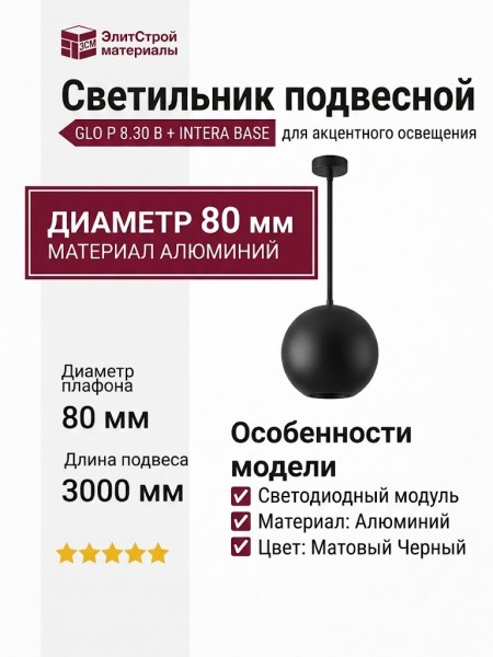 Светильник подвесной GLO P 8.30 B + INTERA BASE