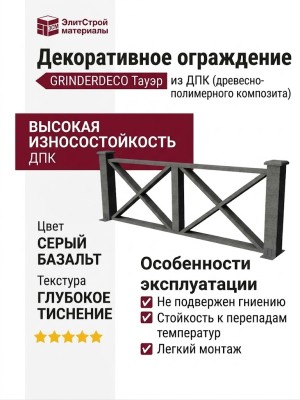 Декоративное ограждение из ДПК GRINDERDECO Тауэр цвет серый базальт