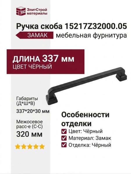Ручка скоба 15217Z32000.05, материал Замак, цвет Чёрный, отделка Черный, 337*20*30 мм