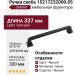 Ручка скоба 15217Z32000.05, материал Замак, цвет Чёрный, отделка Черный, 337*20*30 мм