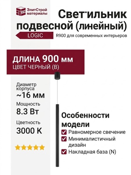 Светильник подвесной LOGIC R900 8.30 B + BASE N