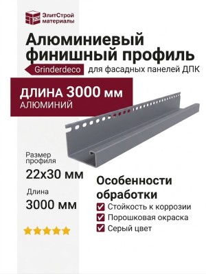 Алюминиевый финишный профиль, серого цвета.