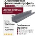 Алюминиевый финишный профиль, серого цвета.