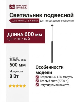 Светильник подвесной LOGIC R600 8.27 B + BASE V
