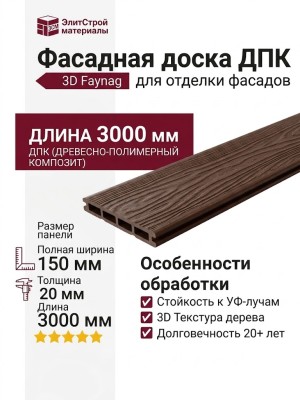 Фасадная доска ДПК 3D Faynag - Шоколад