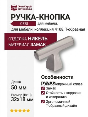 Ручка кнопка CEBI 4108 001MP08, материал Замак, отделка Никель, 32*18*50 мм