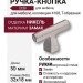 Ручка кнопка CEBI 4108 001MP08, материал Замак, отделка Никель, 32*18*50 мм