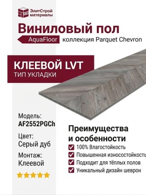 Виниловый пол AquaFloor коллекция Parquet Chevron Glue AF2552PGCh