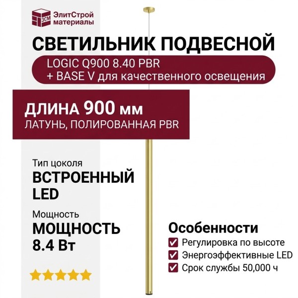 Светильник подвесной LOGIC Q900 8.40 PBR + BASE V