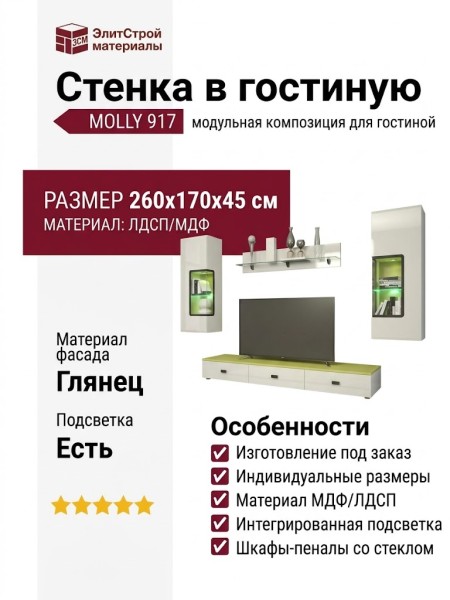 Стенка в гостиную MOLLY 917