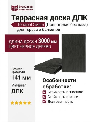 Террасная доска ДПК Terrapol Смарт (Полнотелая без паза) Чёрное дерево
