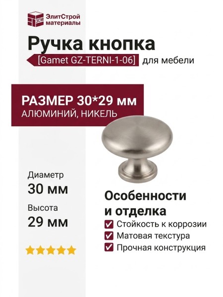 Ручка кнопка Gamet GZ-TERNI-1-06, материал Алюминий, отделка Никель, 30*29 мм
