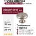 Ручка кнопка Gamet GZ-TERNI-1-06, материал Алюминий, отделка Никель, 30*29 мм