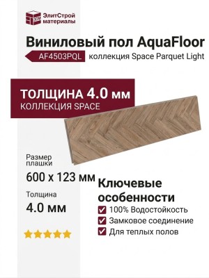Виниловый пол AquaFloor коллекция Space Parquet Light AF4503PQL