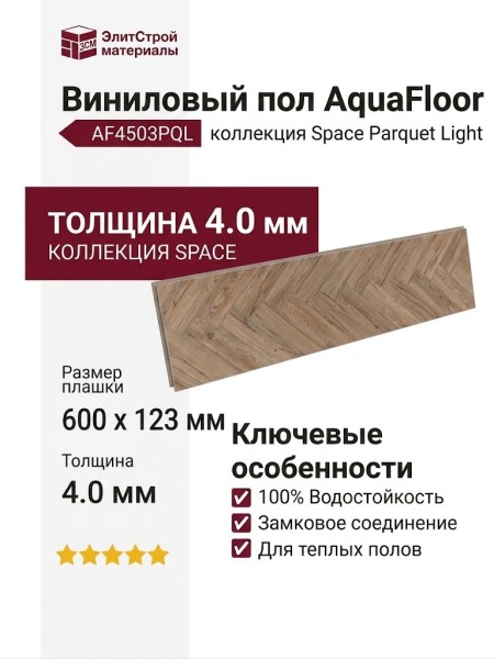 Виниловый пол AquaFloor коллекция Space Parquet Light AF4503PQL