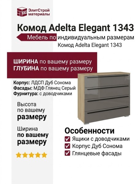 Комод Adelta Elegant 1343
