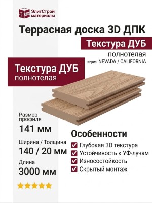 Террасная доска ДПК Outdoor 3D полнотелая NEVADA/CALIFORNIA, Дуб