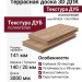 Террасная доска ДПК Outdoor 3D полнотелая NEVADA/CALIFORNIA, Дуб