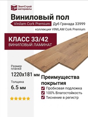 Виниловый пол Vinilam коллекция VINILAM Cork Premium Дуб Гранада 33999