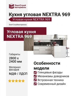 Кухня NEXTRA 969