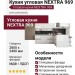 Кухня NEXTRA 969
