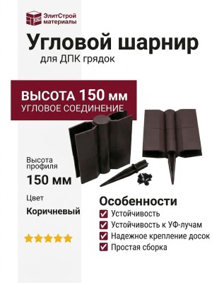 Угловой шарнир для ДПК грядок 150мм коричневый