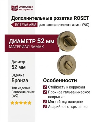 Дополнительные розетки для сантехнического замка RO12W6 ABM ROSET, материал Замак, отделка Бронза, d=52 мм