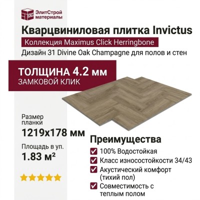 Кварцвиниловая плитка Invictus коллекция Maximus Click Herringbone 31 Divine Oak Champagne