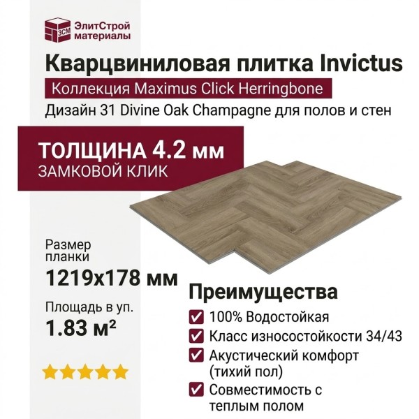 Кварцвиниловая плитка Invictus коллекция Maximus Click Herringbone 31 Divine Oak Champagne