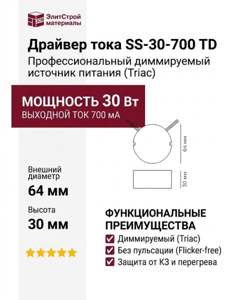 Драйвер тока SS-30-700 TD