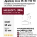 Драйвер тока SS-30-700 TD