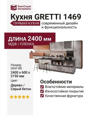 Кухня GRETTI 1469