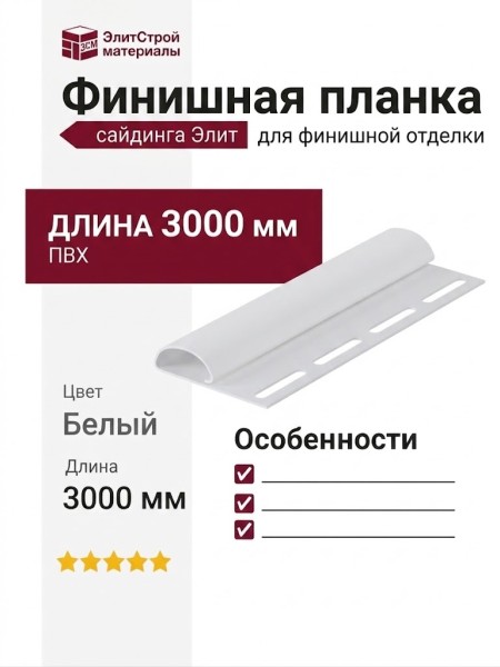 Финишная планка для сайдинга Элит, Цвет: Белый