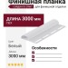 Финишная планка для сайдинга Элит, Цвет: Белый