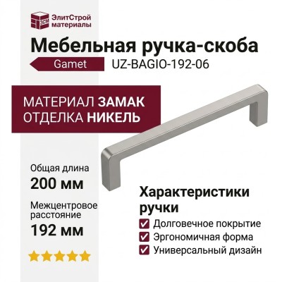 Ручка скоба Gamet UZ-BAGIO-192-06, материал Замак, отделка Никель, 200*8,5*28 мм