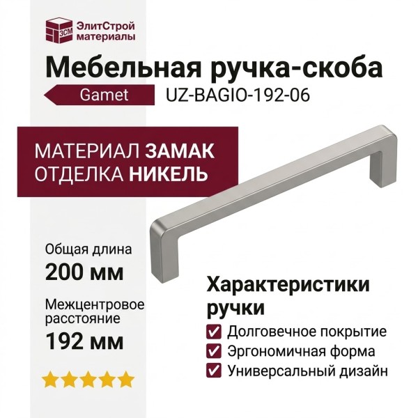 Ручка скоба Gamet UZ-BAGIO-192-06, материал Замак, отделка Никель, 200*8,5*28 мм