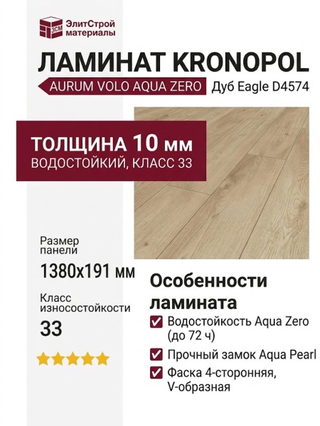Ламинат Kronopol коллекция Aurum Volo Aqua Zero Дуб Eagle D4574
