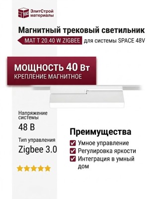 Магнитный трековый светильник MAT T 20.40 W ZIGBEE