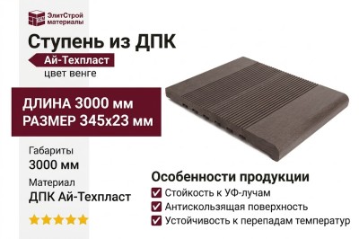 Ступень из ДПК Aй-Техпласт цвета венге
