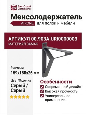 Менсолодержатель AIRONE 00.903A.URI0000003, материал Замак, цвет Серый, отделка Серый, 159*158*26 мм