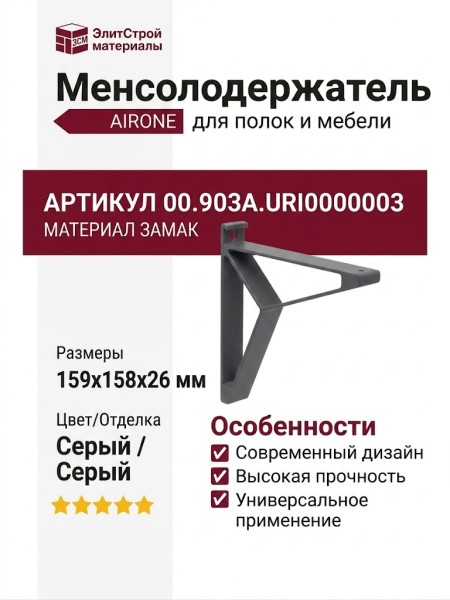 Менсолодержатель AIRONE 00.903A.URI0000003, материал Замак, цвет Серый, отделка Серый, 159*158*26 мм