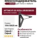 Менсолодержатель AIRONE 00.903A.URI0000003, материал Замак, цвет Серый, отделка Серый, 159*158*26 мм