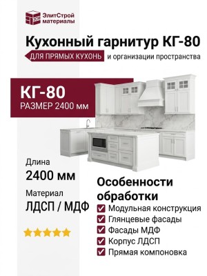 Кухонный гарнитур КГ-80