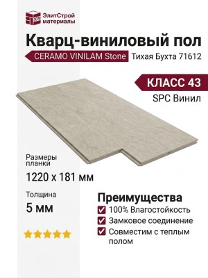 Виниловый пол Vinilam коллекция CERAMO VINILAM Stone Тихая Бухта 71612