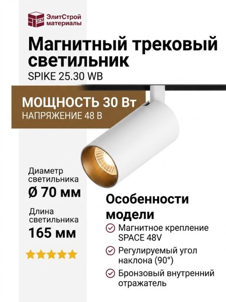 Магнитный трековый светильник SPIKE 25.30 WB