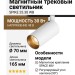 Магнитный трековый светильник SPIKE 25.30 WB